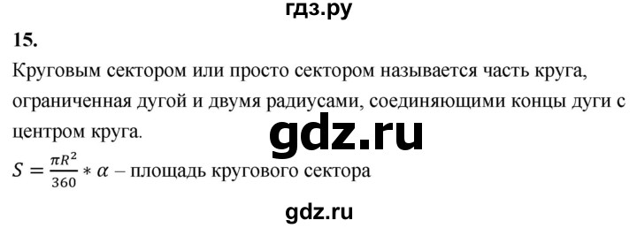 ГДЗ по геометрии 7‐9 класс  Атанасян   глава 13. вопрос - 15, Решебник к учебнику 2024