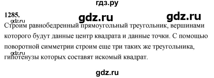 ГДЗ по геометрии 7‐9 класс  Атанасян   глава 14. задача - 1285, Решебник к учебнику 2024
