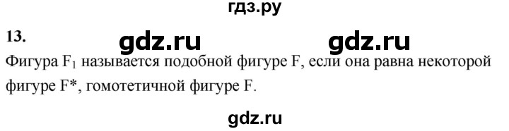 ГДЗ по геометрии 7‐9 класс  Атанасян   глава 15. вопрос - 13, Решебник к учебнику 2024