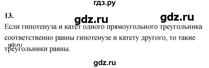 ГДЗ по геометрии 7‐9 класс  Атанасян   глава 4. вопрос - 13, Решебник к учебнику 2024