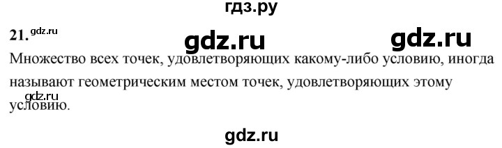 ГДЗ по геометрии 7‐9 класс  Атанасян   глава 4. вопрос - 21, Решебник к учебнику 2024