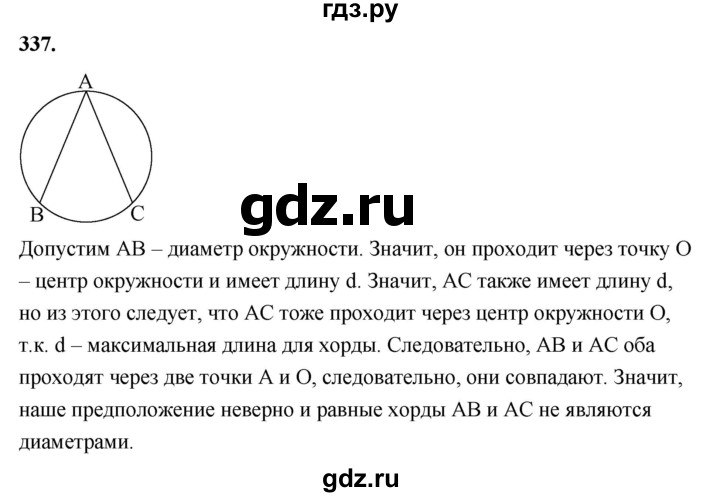 ГДЗ по геометрии 7‐9 класс  Атанасян   глава 5. задача - 337, Решебник к учебнику 2024