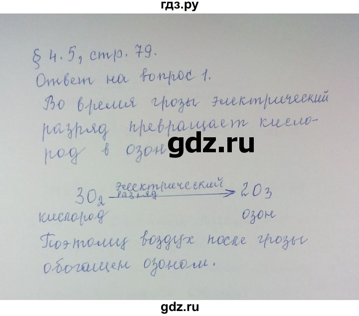 ГДЗ по химии 8 класс Гузей   Страница 79 - 1, Решебник