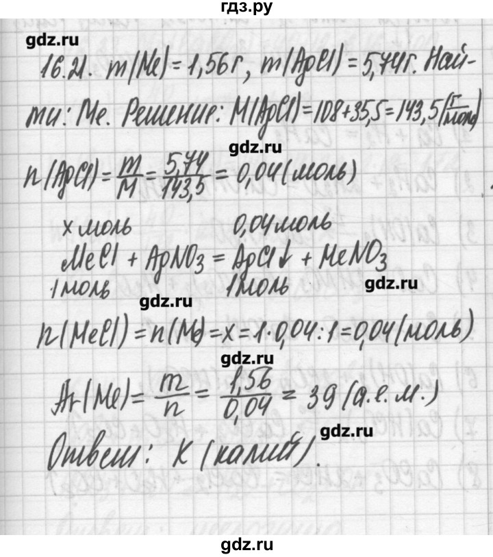 ГДЗ по химии 8‐11 класс Хомченко сборник задач и упражнений  глава 16 - 16.21, Решебник №2