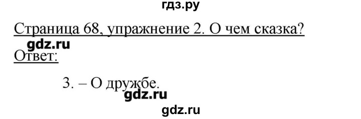 ГДЗ по немецкому языку 3 класс  Бим   часть 2. страница - 68, Решебник №1