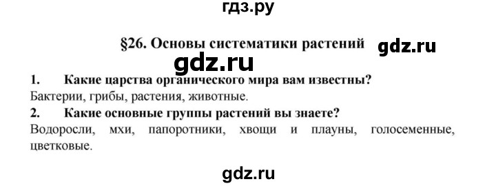 ГДЗ по биологии 6 класс Пасечник Многообразие покрытосеменных растений  § 26. Основы систематики растений  - Вопросы в начале параграфа, решебник