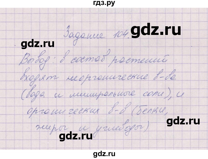 ГДЗ по биологии 6 класс  Пасечник рабочая тетрадь Бактерии, грибы, растения  задание - 104, Решебник
