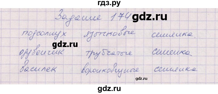 ГДЗ по биологии 6 класс  Пасечник рабочая тетрадь Бактерии, грибы, растения  задание - 174, Решебник