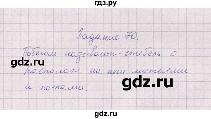 ГДЗ по биологии 6 класс  Пасечник рабочая тетрадь Бактерии, грибы, растения  задание - 70, Решебник