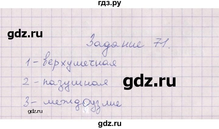 ГДЗ по биологии 6 класс  Пасечник рабочая тетрадь Бактерии, грибы, растения  задание - 71, Решебник