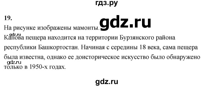 ГДЗ по истории 5 класс  Годер рабочая тетрадь (Вигасин)  часть 1 / задание - 19, Решебник к тетради 2023