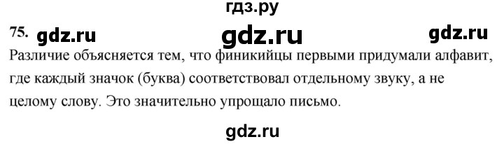ГДЗ по истории 5 класс  Годер рабочая тетрадь (Вигасин)  часть 1 / задание - 75, Решебник к тетради 2023