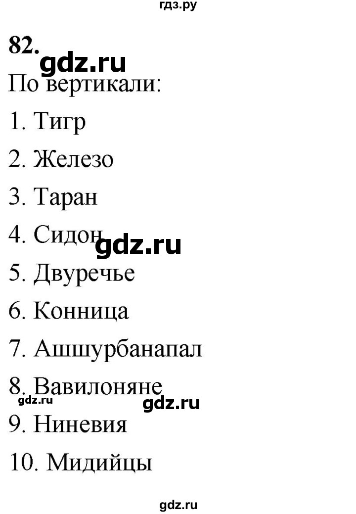 ГДЗ по истории 5 класс  Годер рабочая тетрадь (Вигасин)  часть 1 / задание - 82, Решебник к тетради 2023