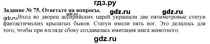ГДЗ по истории 5 класс  Годер рабочая тетрадь (Вигасин)  часть 1 / задание - 75, Решебник №1 к тетради 2016