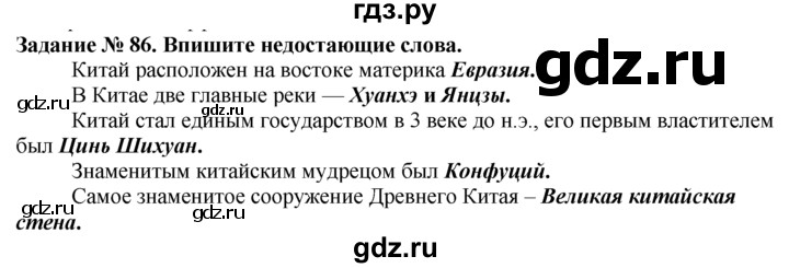 ГДЗ по истории 5 класс  Годер рабочая тетрадь (Вигасин)  часть 1 / задание - 86, Решебник №1 к тетради 2016