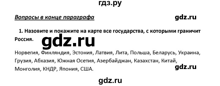 ГДЗ по географии 8 класс  Баринова География России  §1 / вопросы и задания для самоконтроля - 1, Решебник №1