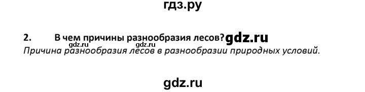 ГДЗ по географии 8 класс  Баринова География России  §26 / вопросы и задания для самоконтроля - 2, Решебник №1
