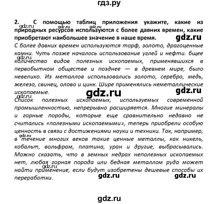 ГДЗ по географии 8 класс  Баринова География России  §32 / вопросы и задания для самоконтроля - 2, Решебник №1