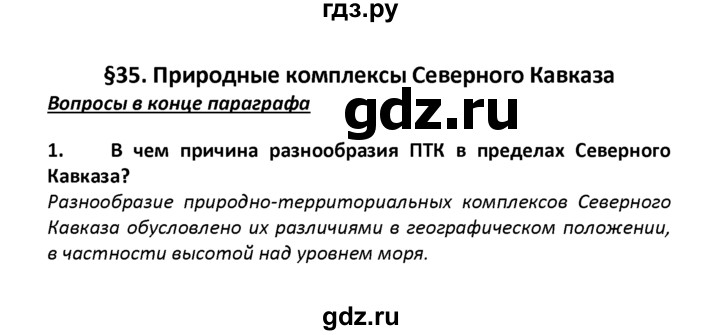 ГДЗ по географии 8 класс  Баринова География России  §35 / вопросы и задания для самоконтроля - 1, Решебник №1