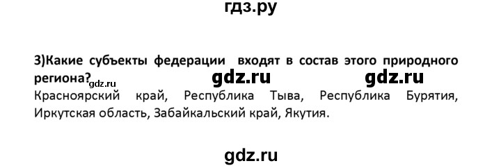 ГДЗ по географии 8 класс  Баринова География России  §43 / вопрос в начале параграфа - 3, Решебник №1