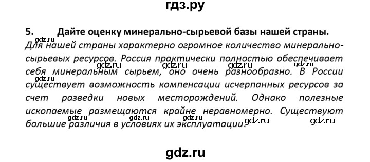 ГДЗ по географии 8 класс  Баринова География России  §8 / вопросы и задания для самоконтроля - 5, Решебник №1