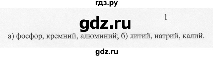 ГДЗ по химии 8 класс  Новошинский   §9 - 1, Решебник №1