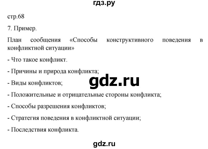 ГДЗ по обществознанию 6 класс  Иванова рабочая тетрадь (Боголюбов)  рабочая тетрадь 2022 / параграф 15. Конфликты в межличностных отношениях (упражнение) - 7, Решебник 2022