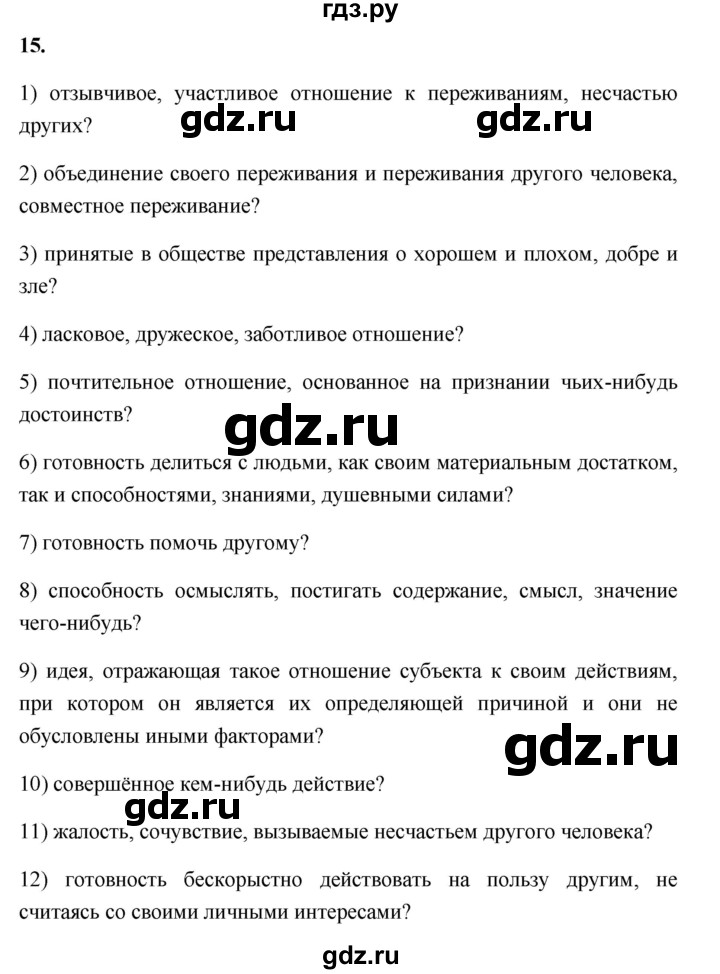 ГДЗ по обществознанию 6 класс  Иванова рабочая тетрадь (Боголюбов)  рабочая тетрадь 2012 / задания для итогового повторения (вопрос) - 15, Решебник 2012
