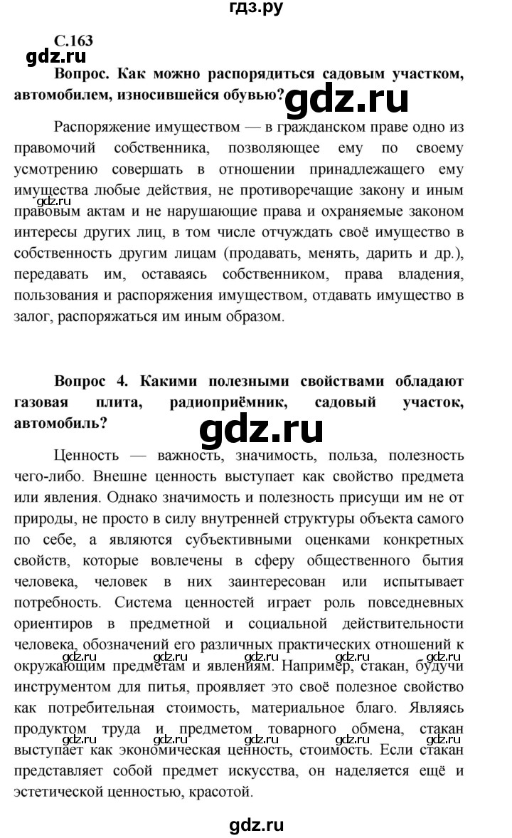 ГДЗ по обществознанию 8 класс Боголюбов   страница - 163, Решебник к учебнику 2016