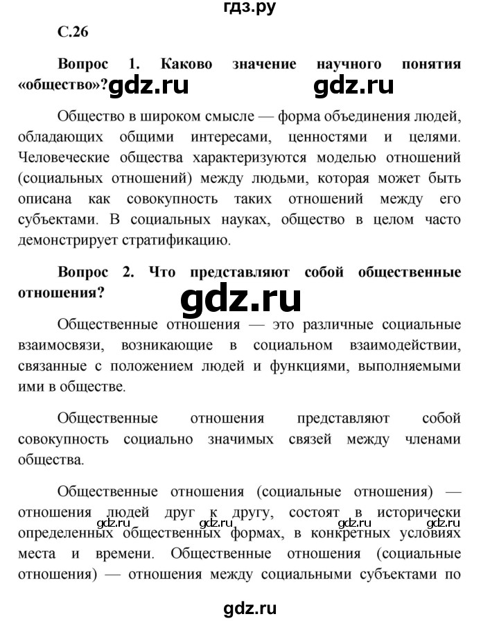 ГДЗ по обществознанию 8 класс Боголюбов   страница - 26, Решебник к учебнику 2016