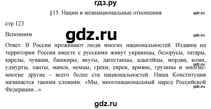 ГДЗ по обществознанию 8 класс Боголюбов   страница - 123, Решебник к учебнику 2022