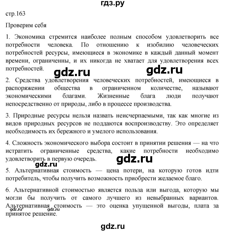 ГДЗ по обществознанию 8 класс Боголюбов   страница - 163, Решебник к учебнику 2022