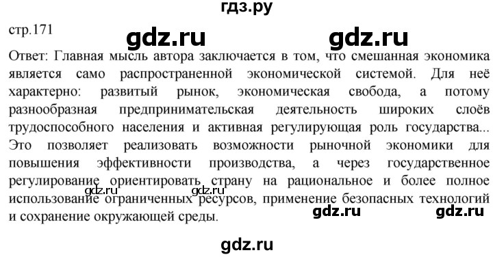 ГДЗ по обществознанию 8 класс Боголюбов   страница - 171, Решебник к учебнику 2022
