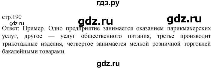 ГДЗ по обществознанию 8 класс Боголюбов   страница - 190, Решебник к учебнику 2022