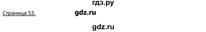 ГДЗ по немецкому языку 3 класс  Гальскова   страница - 53, Решебник