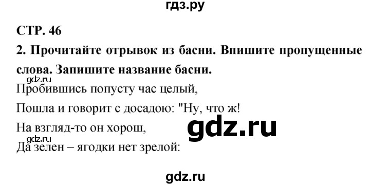 ГДЗ по литературе 3 класс Ефросинина рабочая тетрадь  часть 1 (страница) - 46, Решебник 1