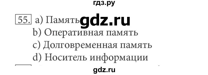 ГДЗ по информатике 5 класс Босова рабочая тетрадь  задание - 55, Решебник №1