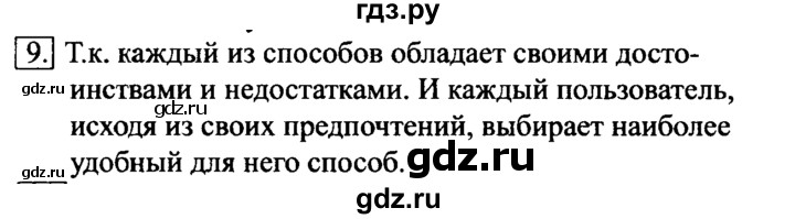 ГДЗ по информатике 6 класс  Босова   §2 - 9, решебник