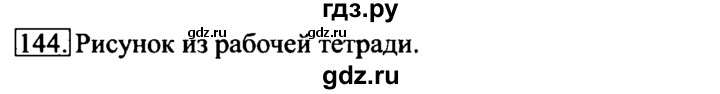 ГДЗ по информатике 6 класс  Босова   Рабочая тетрадь - 144, решебник