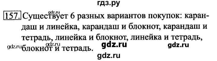 ГДЗ по информатике 6 класс  Босова   Рабочая тетрадь - 157, решебник