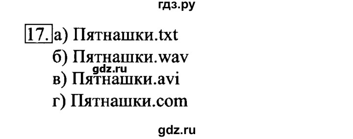 ГДЗ по информатике 6 класс  Босова   Рабочая тетрадь - 17, решебник