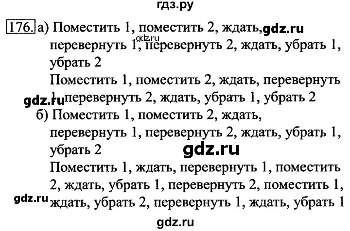 ГДЗ по информатике 6 класс  Босова   Рабочая тетрадь - 176, решебник