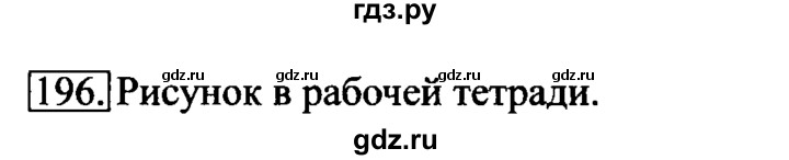 ГДЗ по информатике 6 класс  Босова   Рабочая тетрадь - 196, решебник