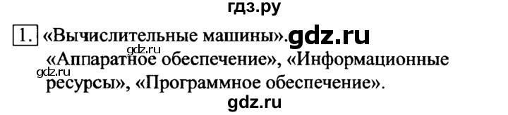 ГДЗ по информатике 6 класс  Босова   §6 - 1, решебник