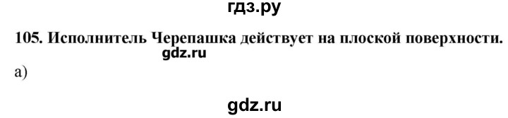 ГДЗ по информатике 9 класс Босова рабочая тетрадь  задание - 105, Решебник