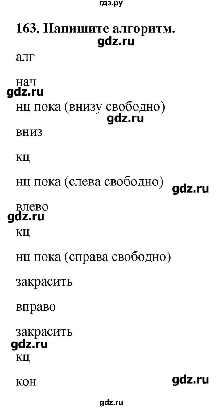 ГДЗ по информатике 9 класс Босова рабочая тетрадь  задание - 163, Решебник