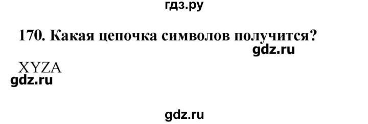 ГДЗ по информатике 9 класс Босова рабочая тетрадь  задание - 170, Решебник
