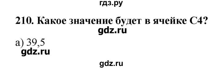 ГДЗ по информатике 9 класс Босова рабочая тетрадь  задание - 210, Решебник