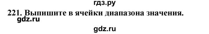 ГДЗ по информатике 9 класс Босова рабочая тетрадь  задание - 221, Решебник