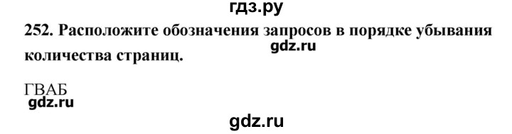 ГДЗ по информатике 9 класс Босова рабочая тетрадь  задание - 252, Решебник